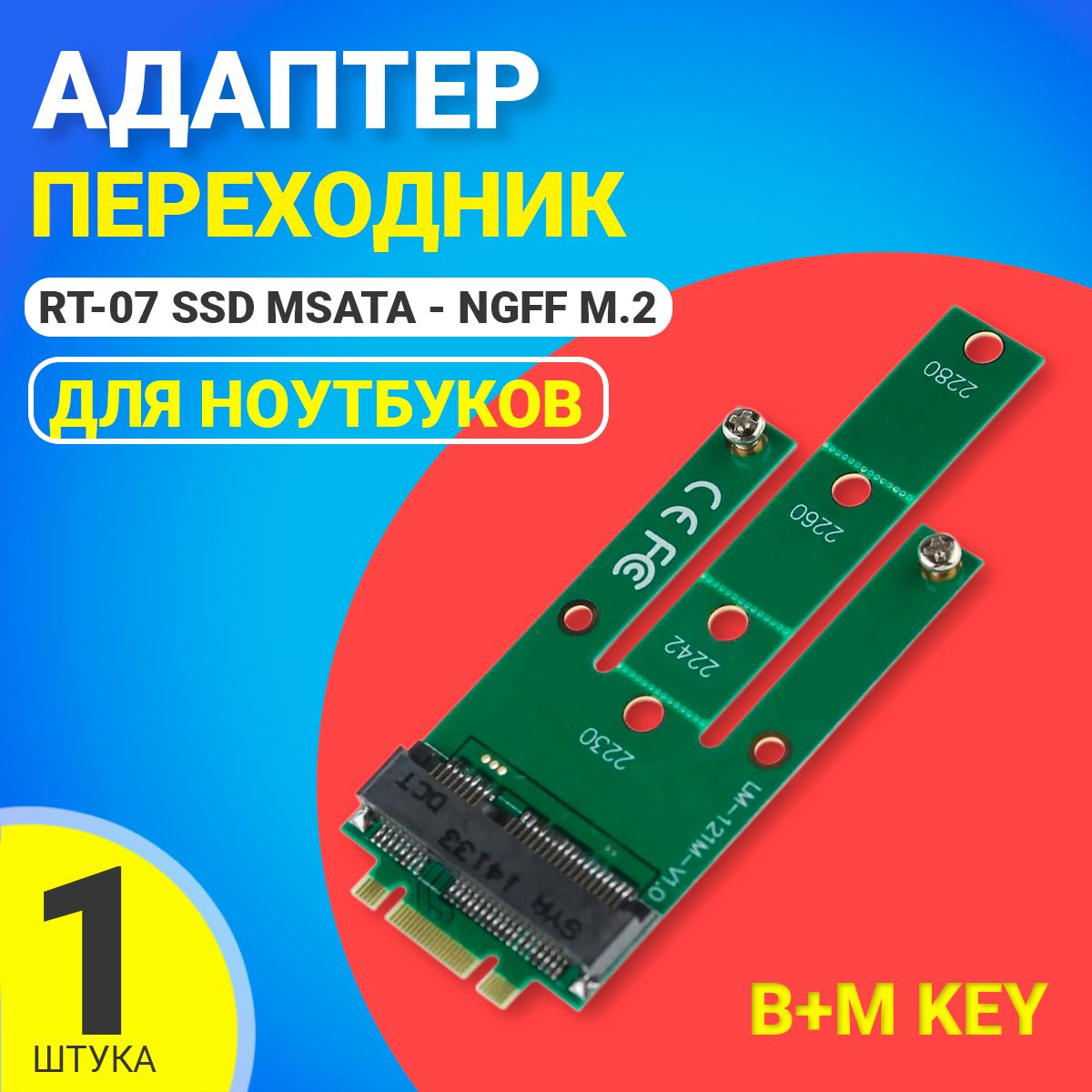 Адаптер переходник для ноутбуков GSMIN RT-07 SSD mSATA - NGFF M.2 (B+M key) преобразователь для подключения mSATA диска к разъему NGFF