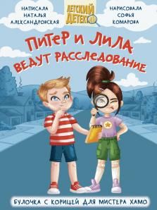 Питер и Лила ведут расследование. Александровская А. Н.