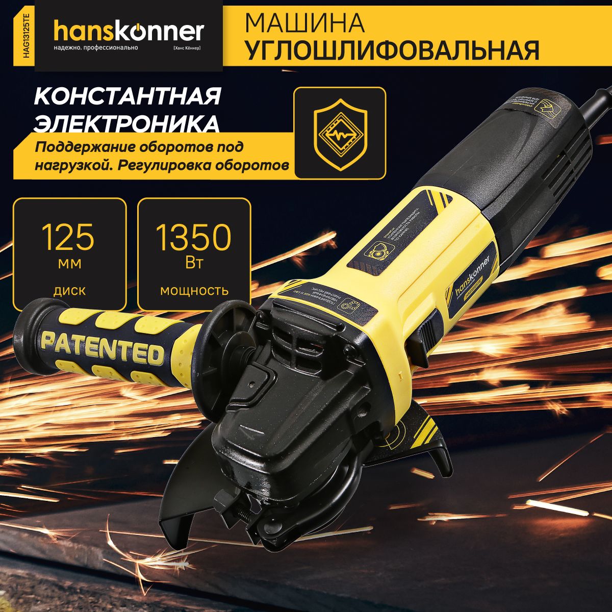 Болгарка (УШМ) Hanskonner HAG13125TE, 125 мм, 1350Вт, 4000-10000,  к.эл.,черт mod T