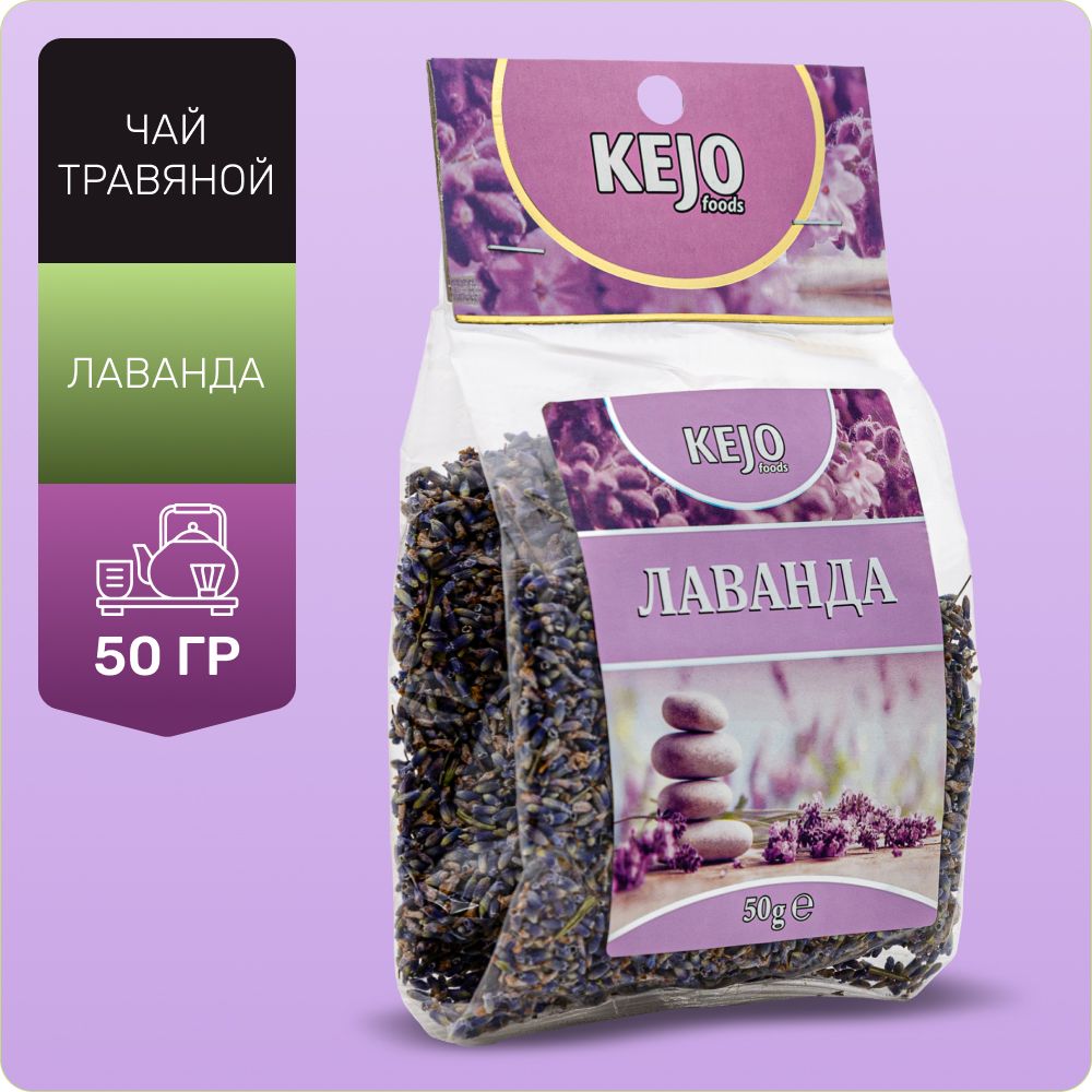 Чай травяной, листовой, лаванда чай (ЛАВАНДА) KEJOfoods 50гр