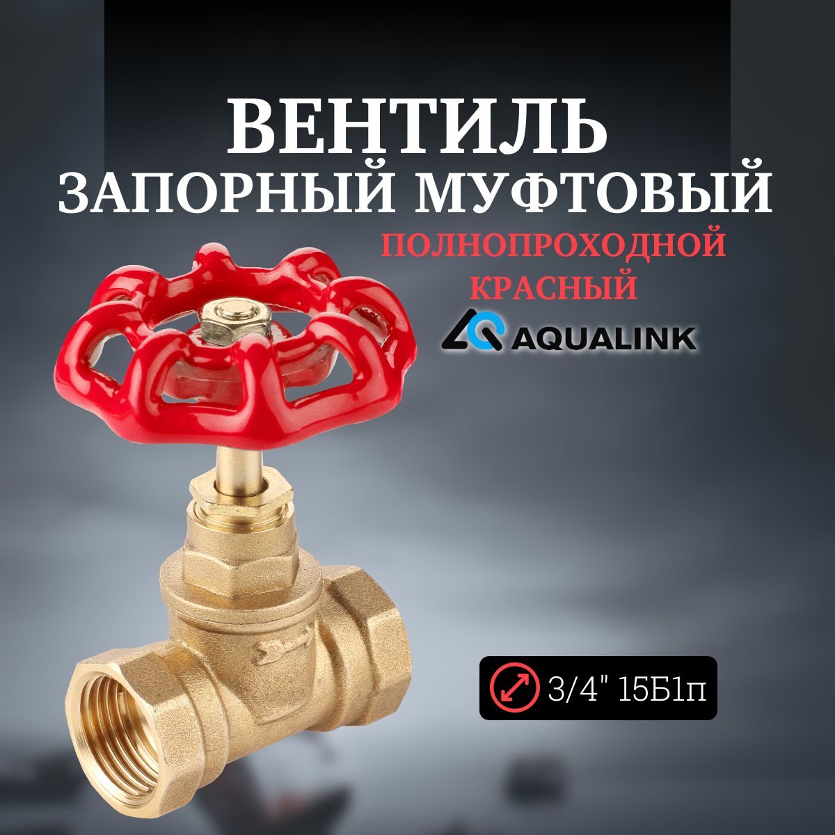 Вентиль запорный муфтовый полнопроходной красный 3/4" 15Б1п AQUALINK