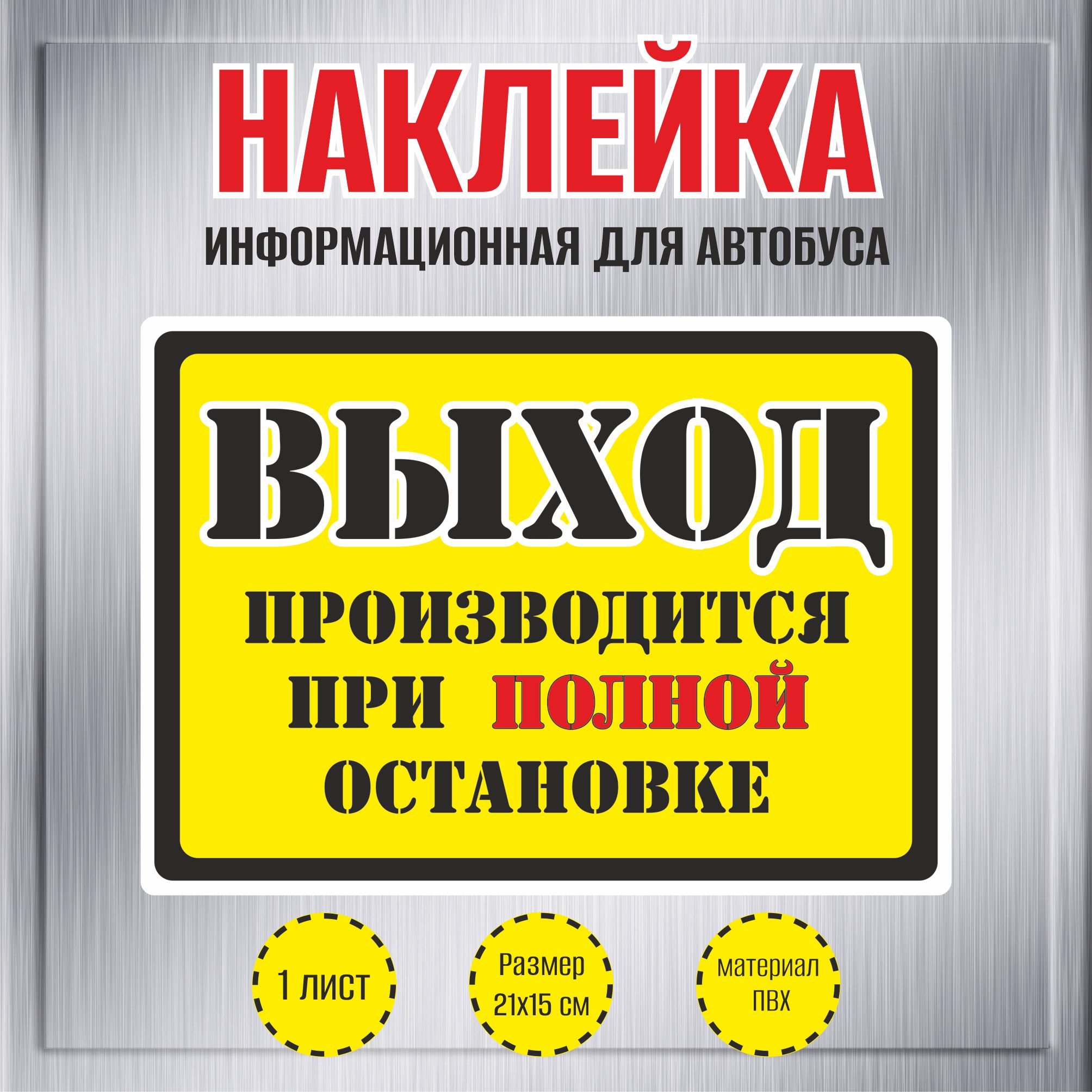 НаклейкиRiForm"Выходпроизводитсяприполнойостановке",21х15мм,1шт.