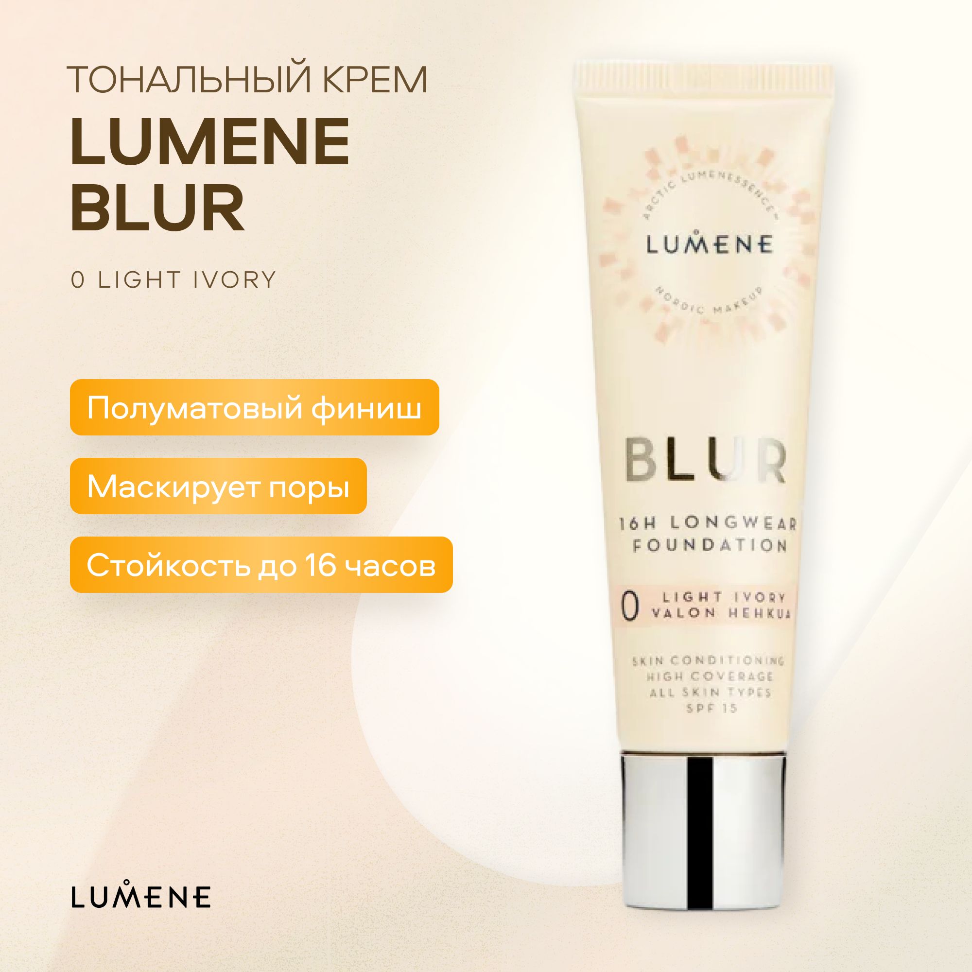 Устойчивый тональный крем LUMENE Blur Longwear16H с SPF15 тон 0 Light Ivory-Светлый 30 мл Финляндия