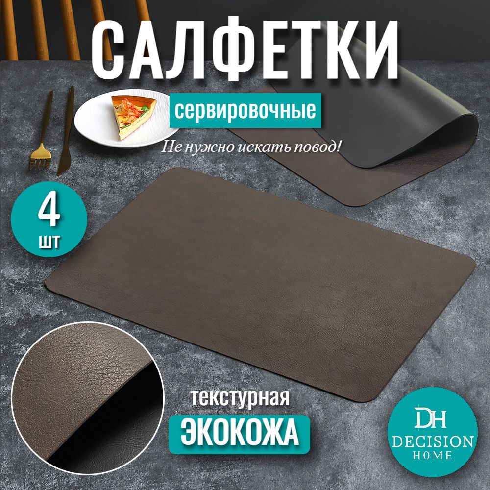 DECISION HOME Набор сервировочных салфеток Экокожа, Кожа с покрытием 30x44см, 4шт.