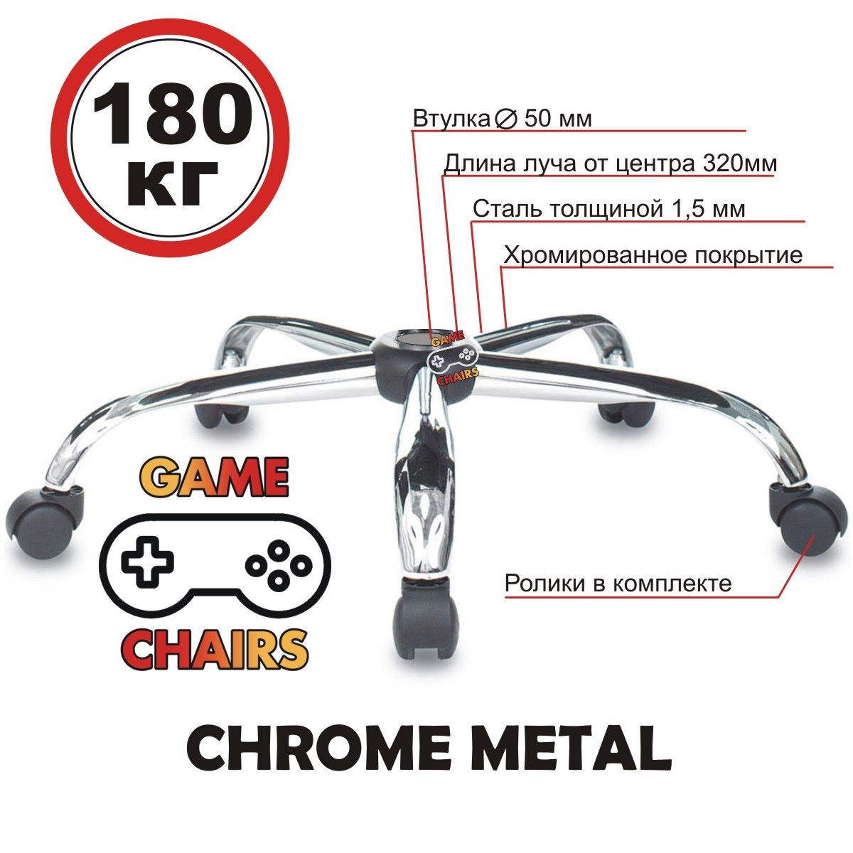 УсиленнаякрестовинаCHROME-640сроликамидляофисного,компьютерного,игровогокресла