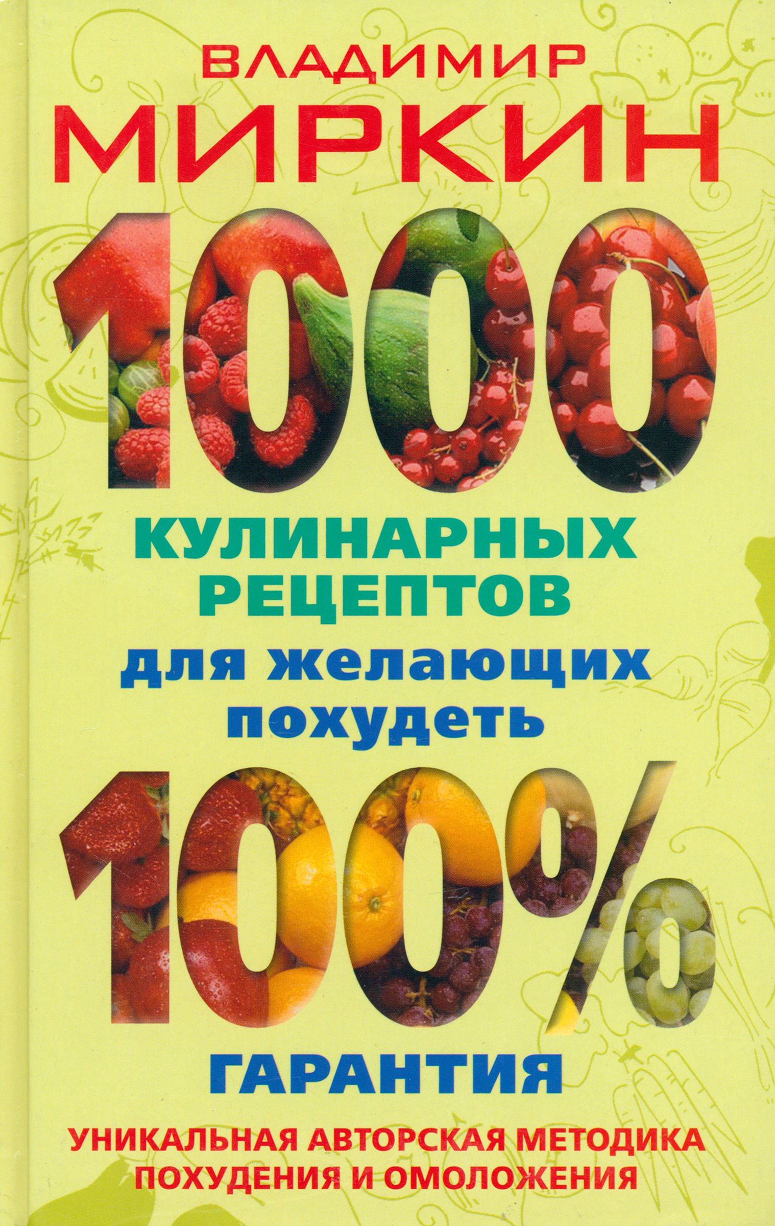 1000 кулинарных рецептов для желающих похудеть. 100% гарантия | Миркин  Владимир Иванович - купить с доставкой по выгодным ценам в  интернет-магазине OZON (1205222010)