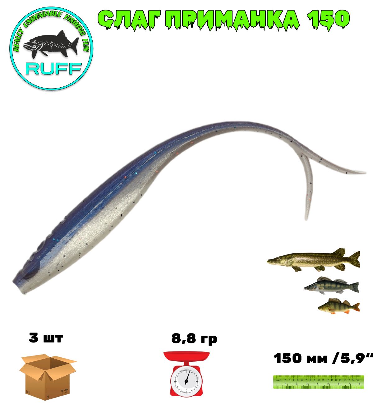 RUFF BAITS Мягкая приманка для рыбалки, 150 мм