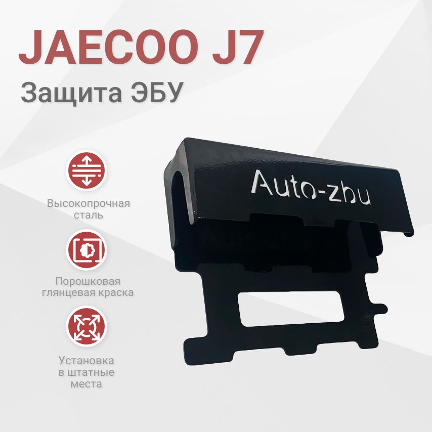 Сейф-защита ЭБУ Jaecoo J7 2023-2024