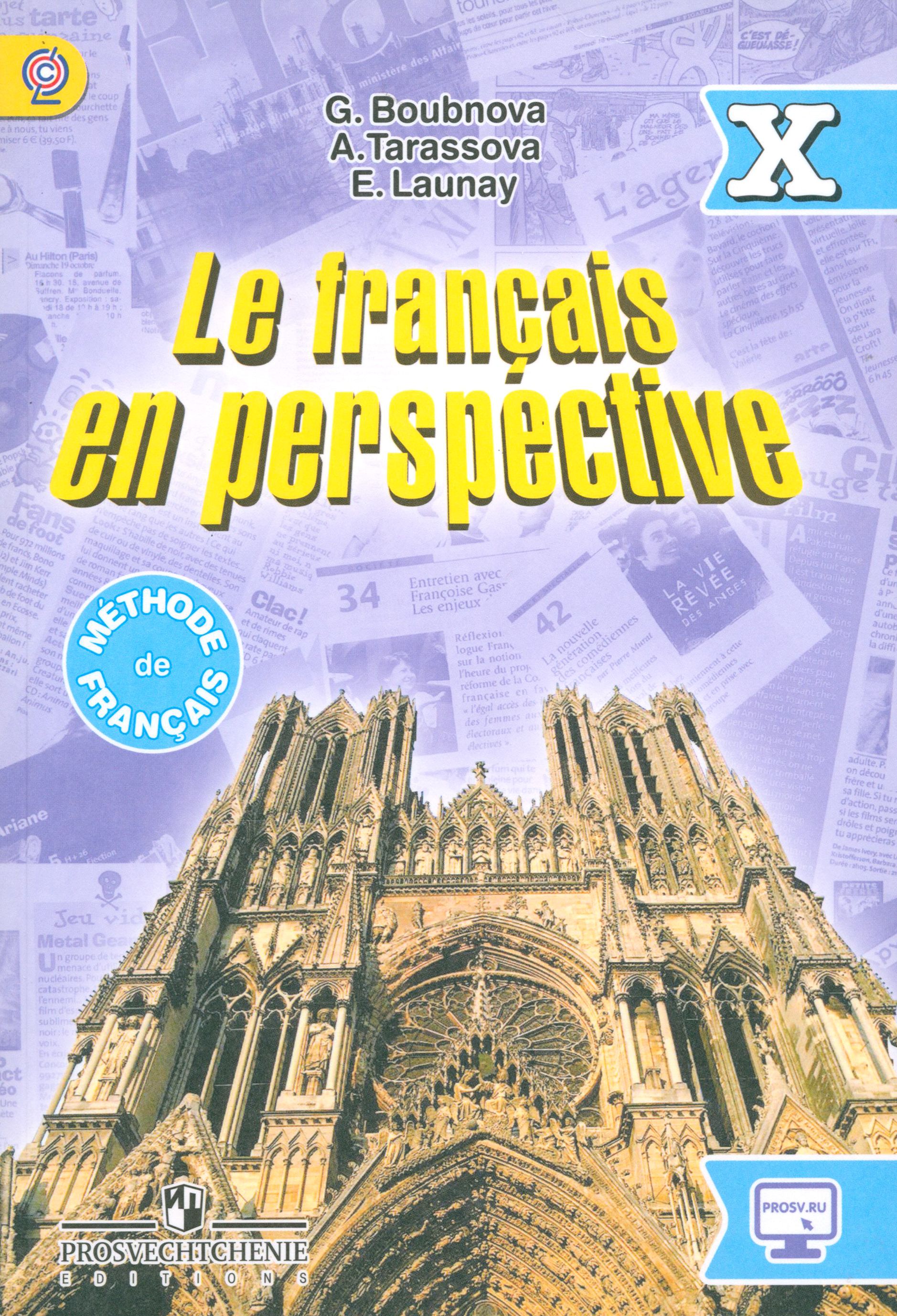 Учебник по французскому языку 10 класс. Учебник французского языка le Francais en perspective. Учебник французского языка 10 класс. Учебники Francais en perspective.