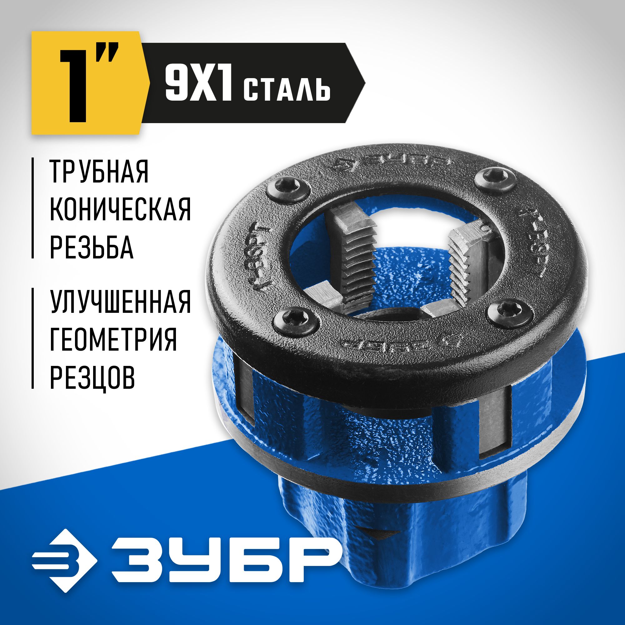 Клупп трубный ЗУБР 1", со сменными зубцами, BSPT-R, Профессионал