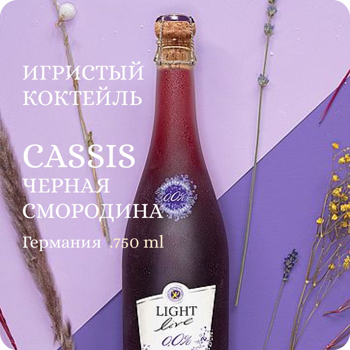 LIGHT LIVE Sparkling Cassis (Black Currant) Черная смородина alc.0,0%  (0.75L) Игристый коктейль на основе безалкогольного вина полусладкий,  Германия / шампанское безалкогольное - купить с доставкой по выгодным ценам  в интернет-магазине OZON (924611665)