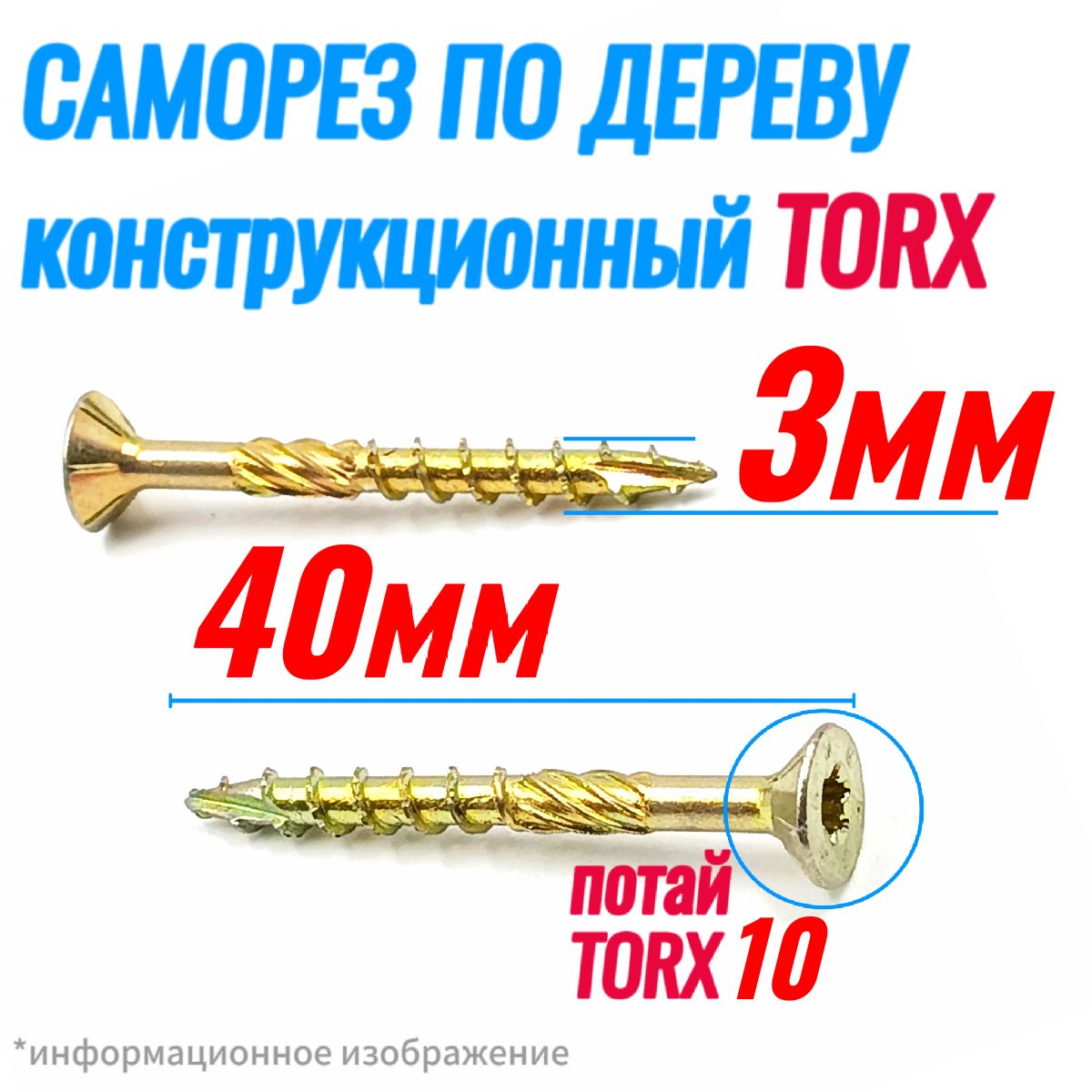 Саморезконструкционныйподереву3х40Tx10потай(250шт)