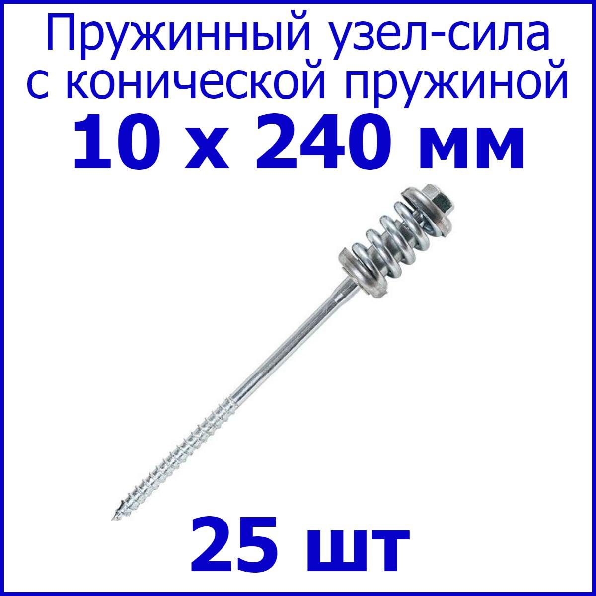 Пружинный узел - сила с конической пружиной, 10 х 240 мм. (уп. 25 шт.)