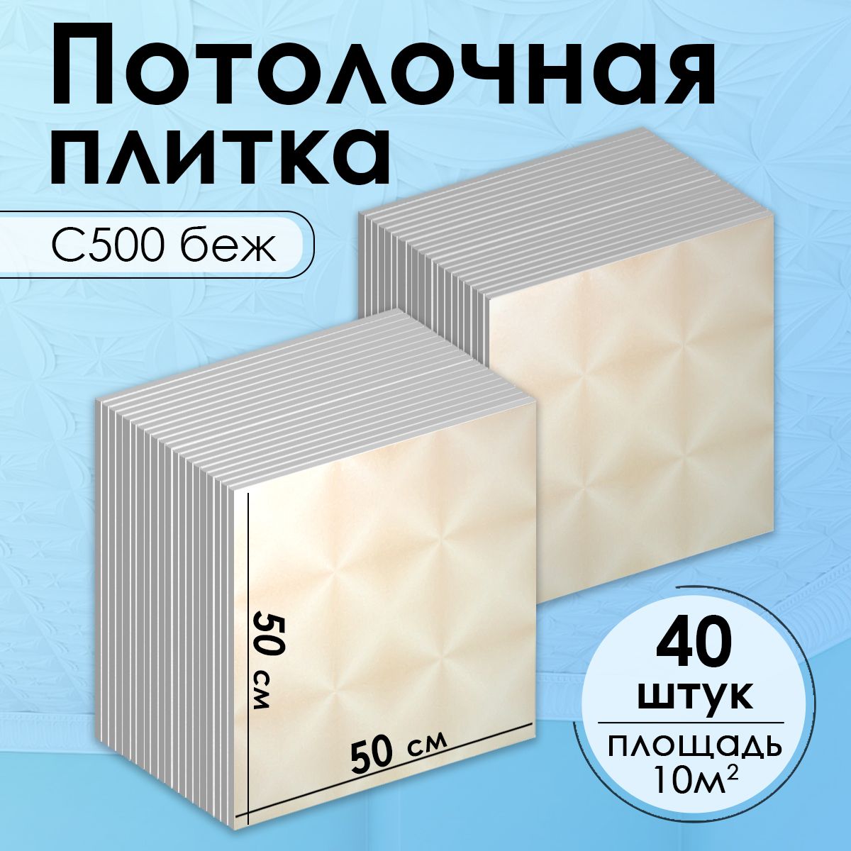 Потолочная плитка бежевая