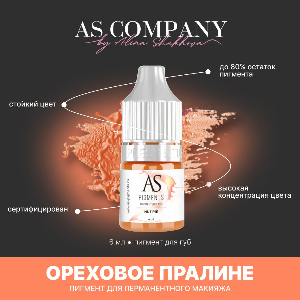 Пигмент для татуажа, перманентного макияжа губ AS COMPANY BY ALINA SHAKHOVA Ореховое пралине (Nut Pie) 6 мл