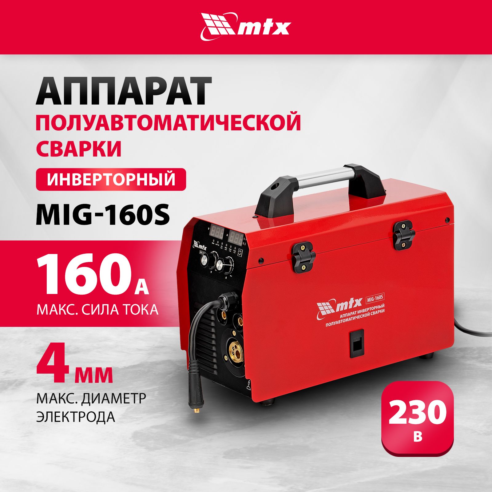 Сварочный аппарат-полуавтомат инверторный MTX MIG-160S, 160 A максимальный  сварочный ток и ПВ 60%, катушка 5 кг, режимы MMA, MIG/MAG, FCAW, LIFT TIG и  ...