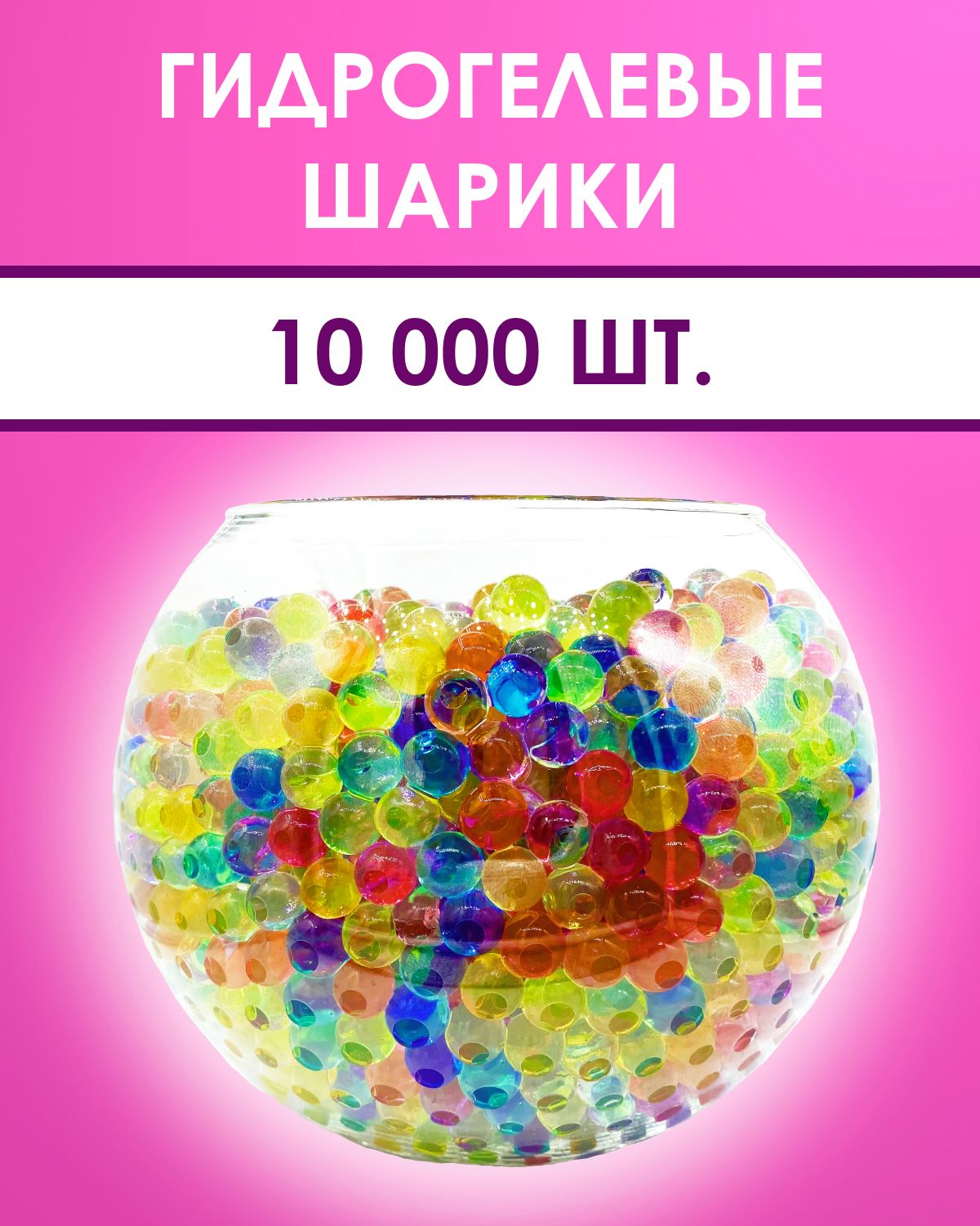 Гидрогелевые шарики, гидрогель, орбизы, аквагрунт, микс разные цвета 10 000  шт. - купить по низкой цене в интернет-магазине OZON (256145995)