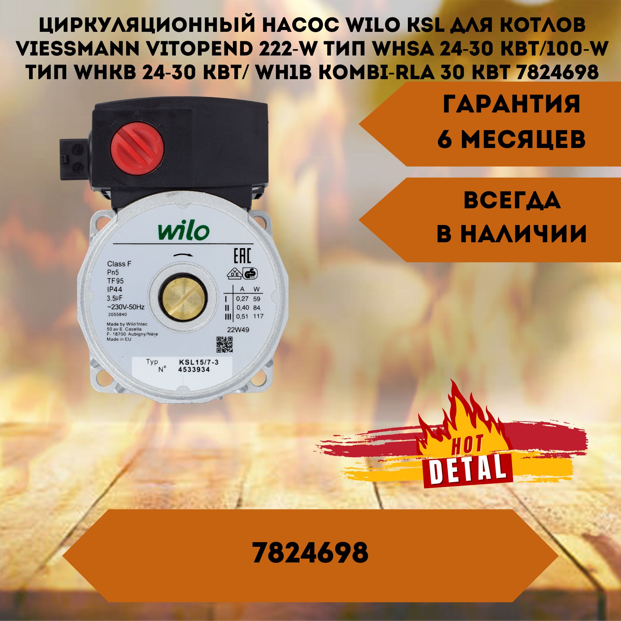 Циркуляционный насос Wilo ksl для котлов Viessmann Vitopend 222-W тип WHSA 24-30 кВт/100-W тип WHKB 24-30 кВт/ WH1B Kombi-RLA 30 кВт 7824698