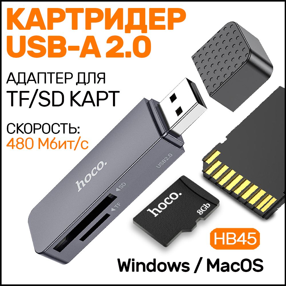 Переходник hoco HB45 USB 2.0, Картридер для SD и Micro SD / TF карт