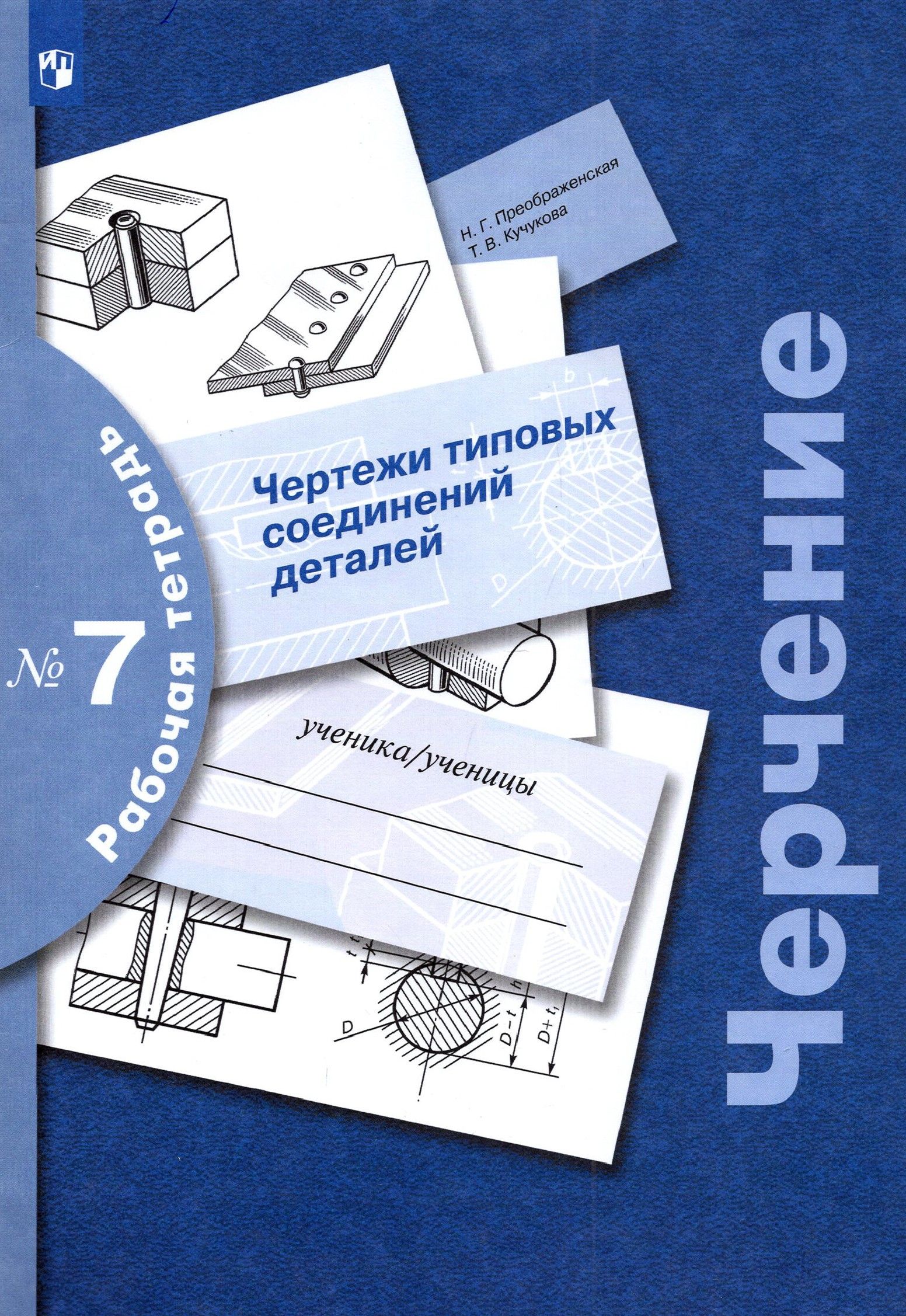 Преображенская Н.Г. Черчение Рабочая тетрадь № 5 Сечения Преображенская Наталья