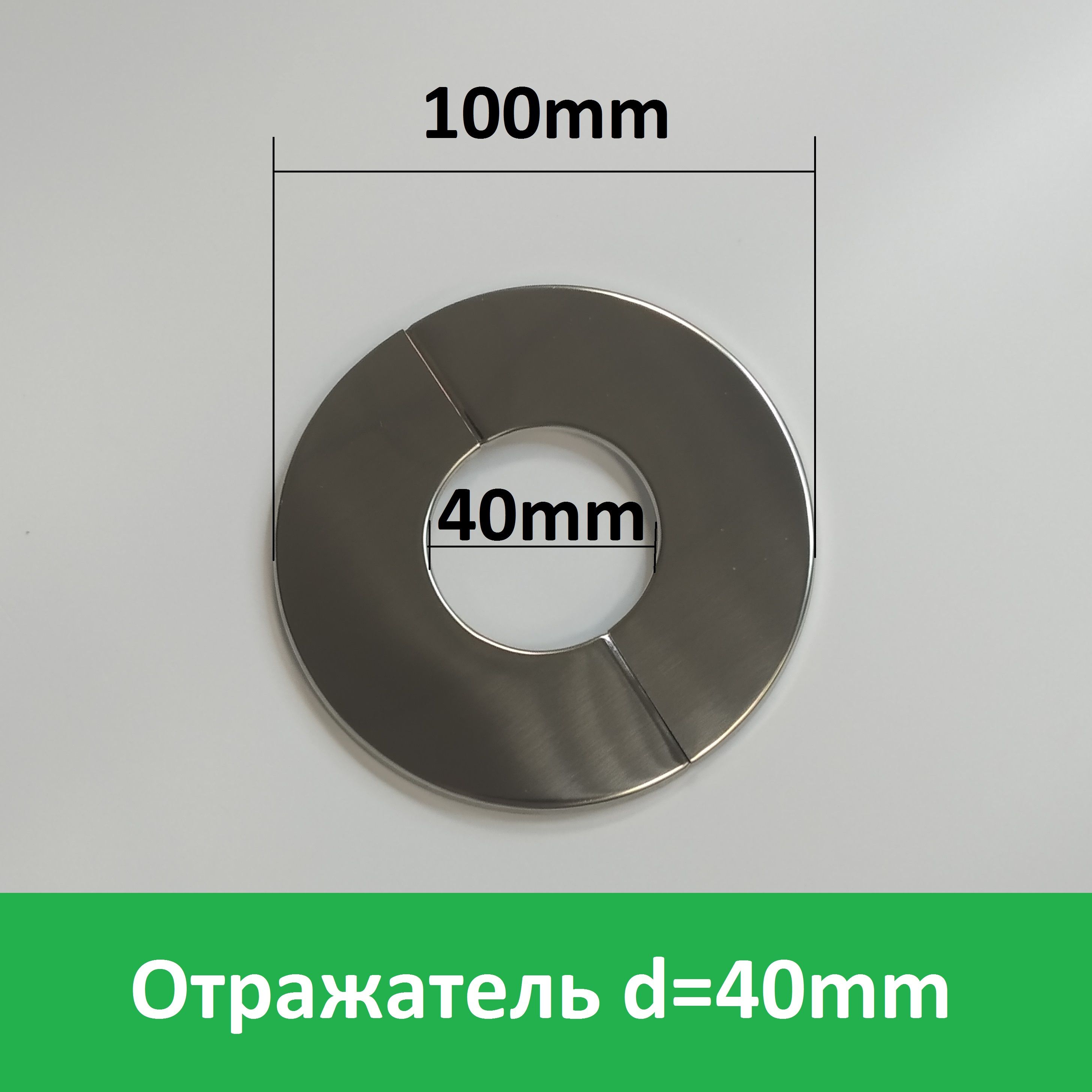 Отражатель(чашка)разъемныйнатрубу.Большойдиаметр-4см(40мм),плоский,1шт.