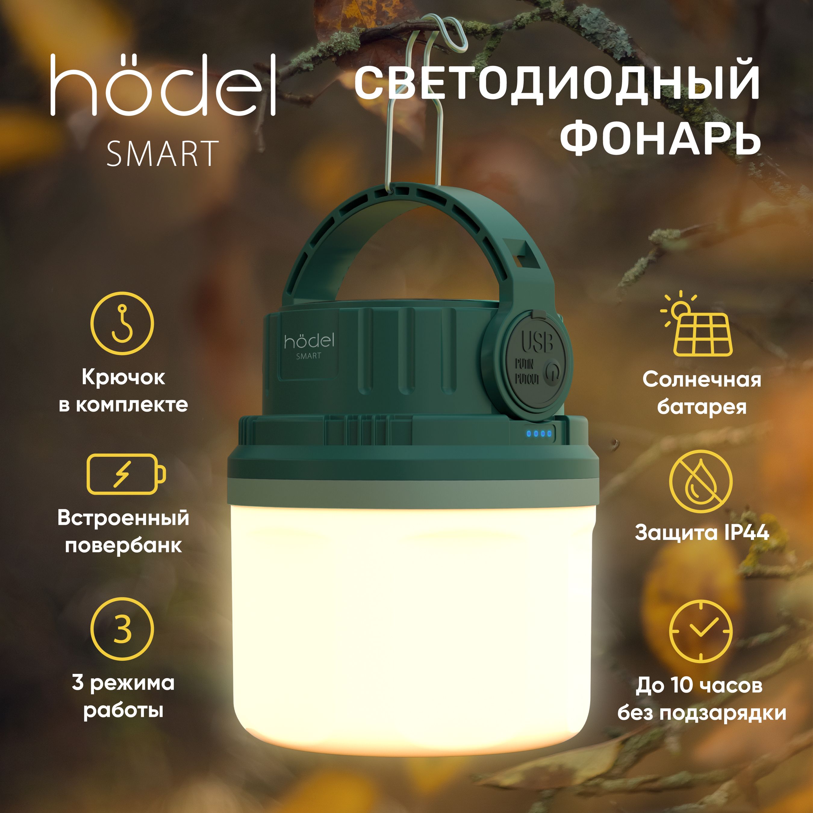 Hodel Smart Фонарь кемпинговый на солнечной батарее с функцией Power Bank,  туристический светильник подвесной, фонарик подвесной - купить с доставкой  по выгодным ценам в интернет-магазине OZON (1010799206)