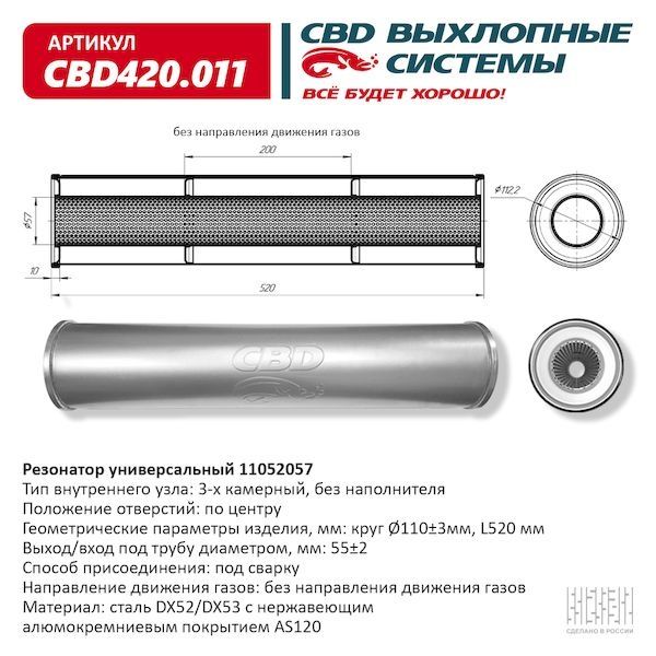 CBD Резонатор глушителя арт.CBD420011