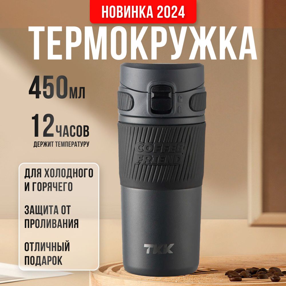 Термокружка для кофе, чая 450мл с ситечком Термос 0,45л черная