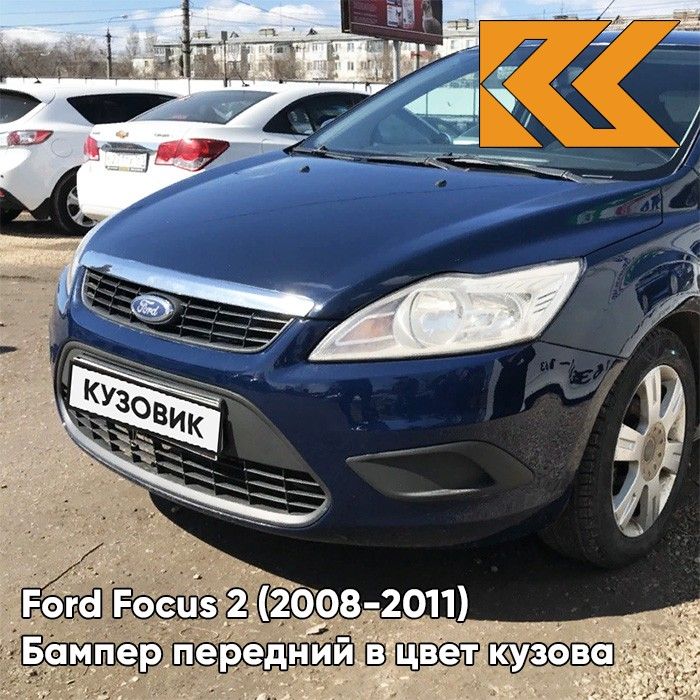 Бампер передний в цвет кузова для Форд Фокус 2 Ford Focus 2 (2008-2011) рестайлинг 8CWA - BLAZER BLAU - Темно-синий