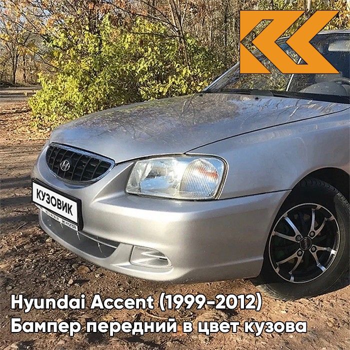 Бампер передний в цвет кузова для Хендай Акцент Hyundai Accent (1999-2012) S09 - SEREBRISTY INIY - Серебристый