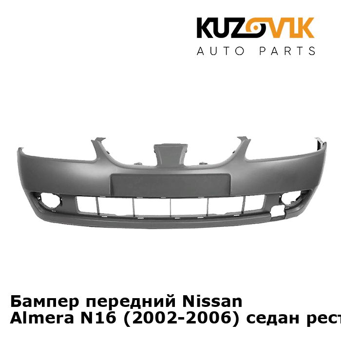 Бампер передний Nissan Almera N16 Ниссан Альмера Н16 (2002-2006) седан рестайлинг