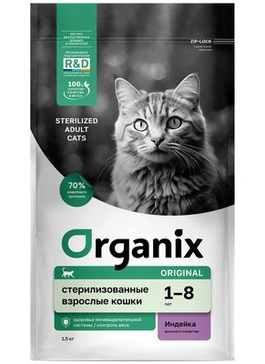 Organixполнорационныйсухойкормдлястерилизованныхкошексиндейкой1,5кг