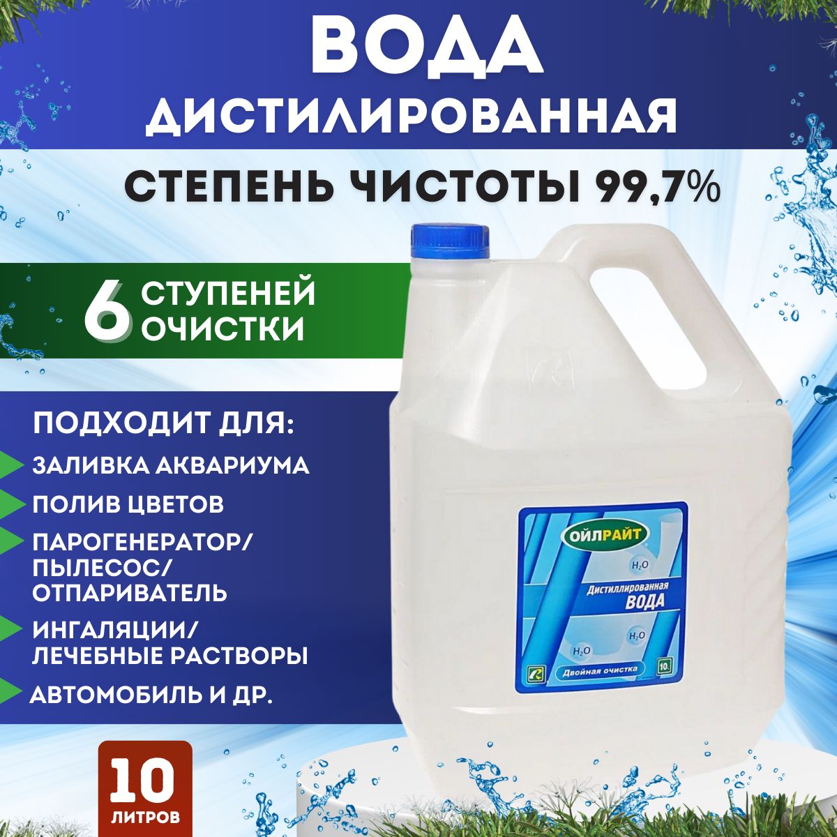 Дистиллированная вода OILRIGHT, 10л