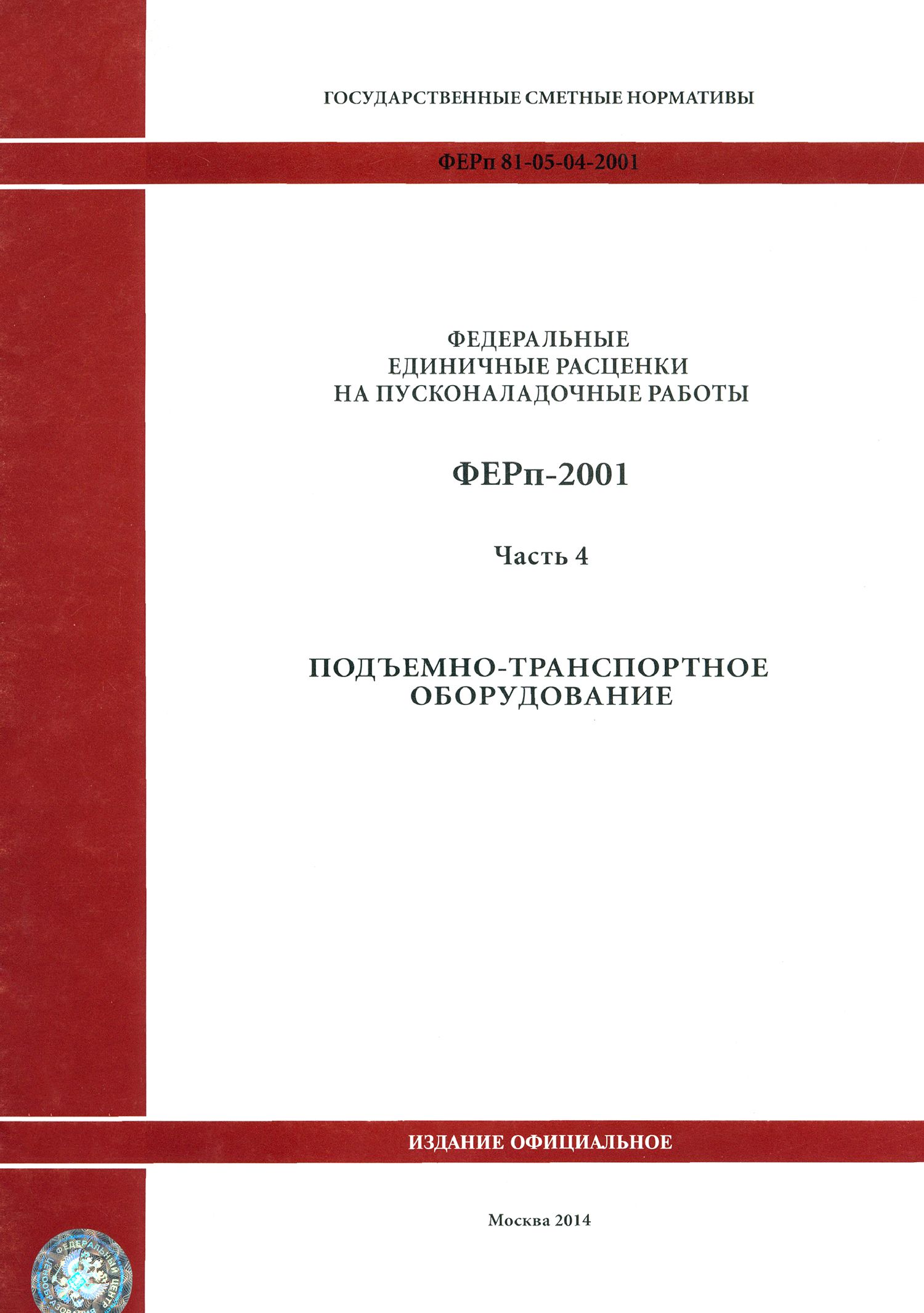 ФЕРп 81-05-04-2001. Часть 4. Подъемно-транспортное оборудование