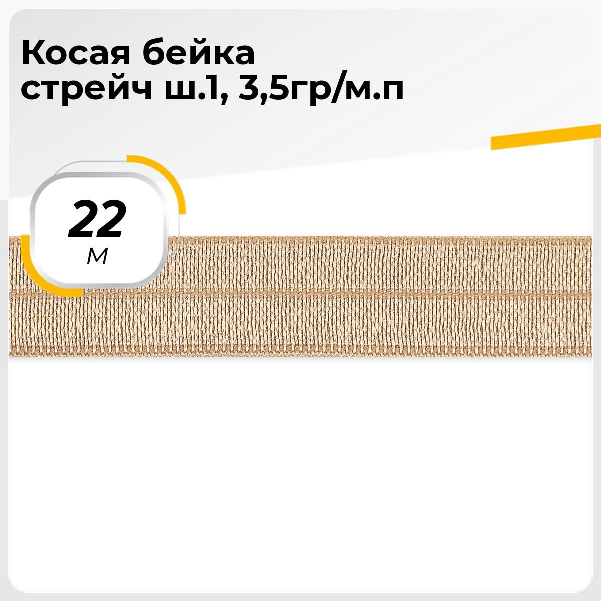 Косаябейкадляшитьяхлопок,атласная,трикотажнаядляокантовки1см,22.85м