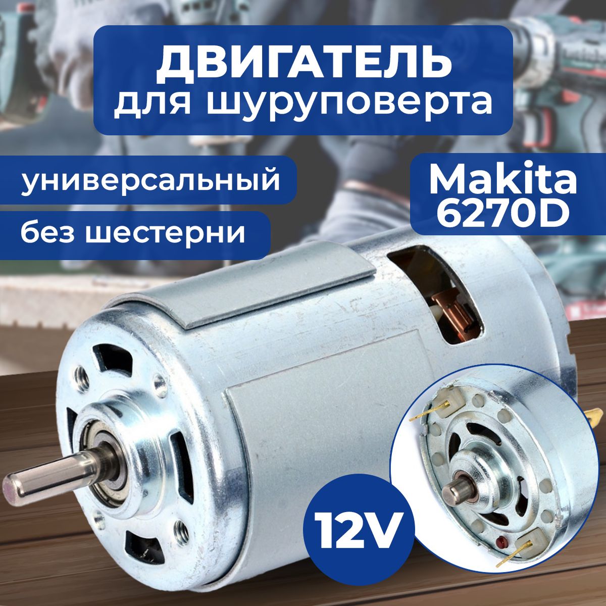 Мотор, двигатель для шуруповерта 12V, Метабо Metabo Power Maxx BS 12,  Макита Makita 6270D 6271D, Бош Bosch GSR 12-2 PSR 12-2, Интерскол  ДА-12ЭР-01 ...