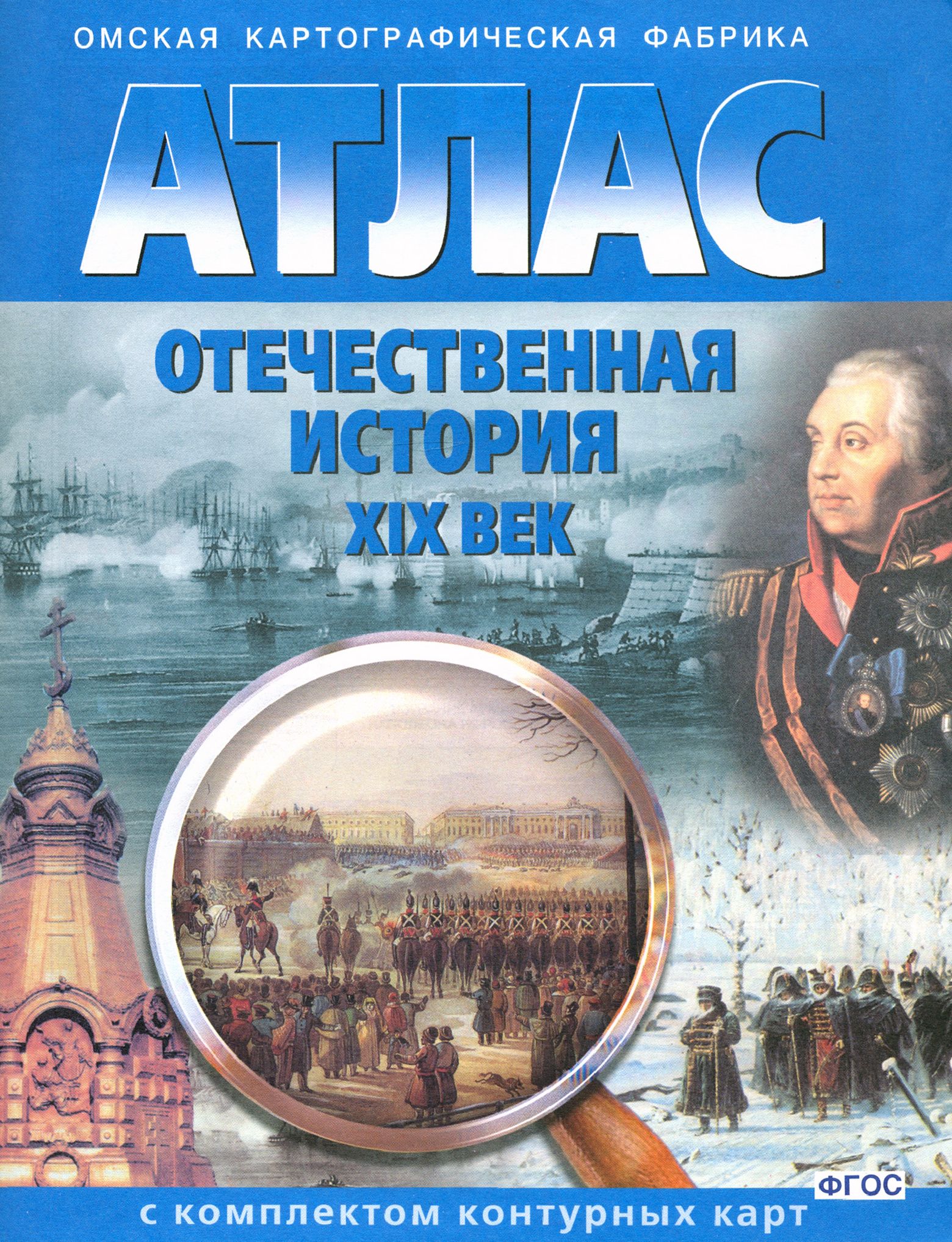 Отечественная история. XIX век. 9 класс. Атлас с комплектом контурных карт.  ФГОС - купить с доставкой по выгодным ценам в интернет-магазине OZON  (1254726814)