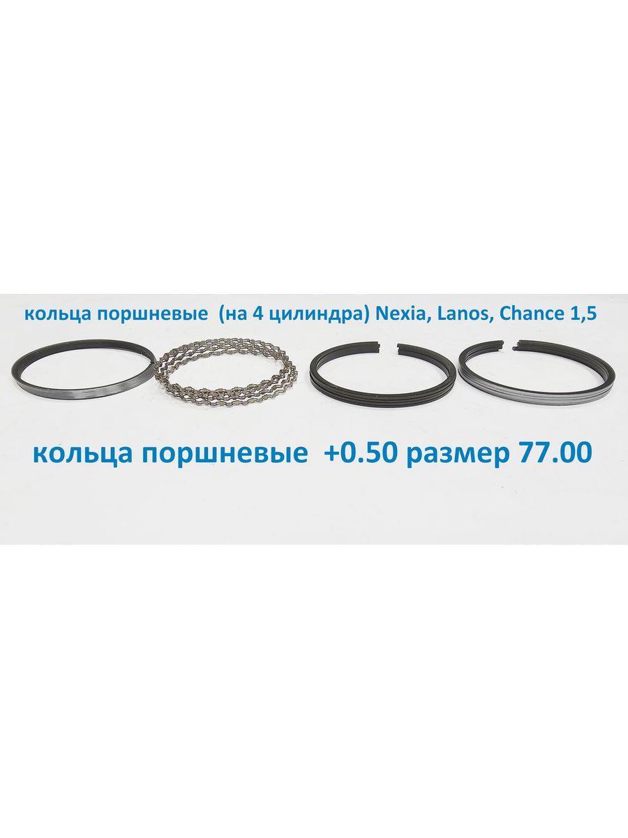 КольцапоршневыеЛаносНексия1.5(2-йремонт0,5)D77,0