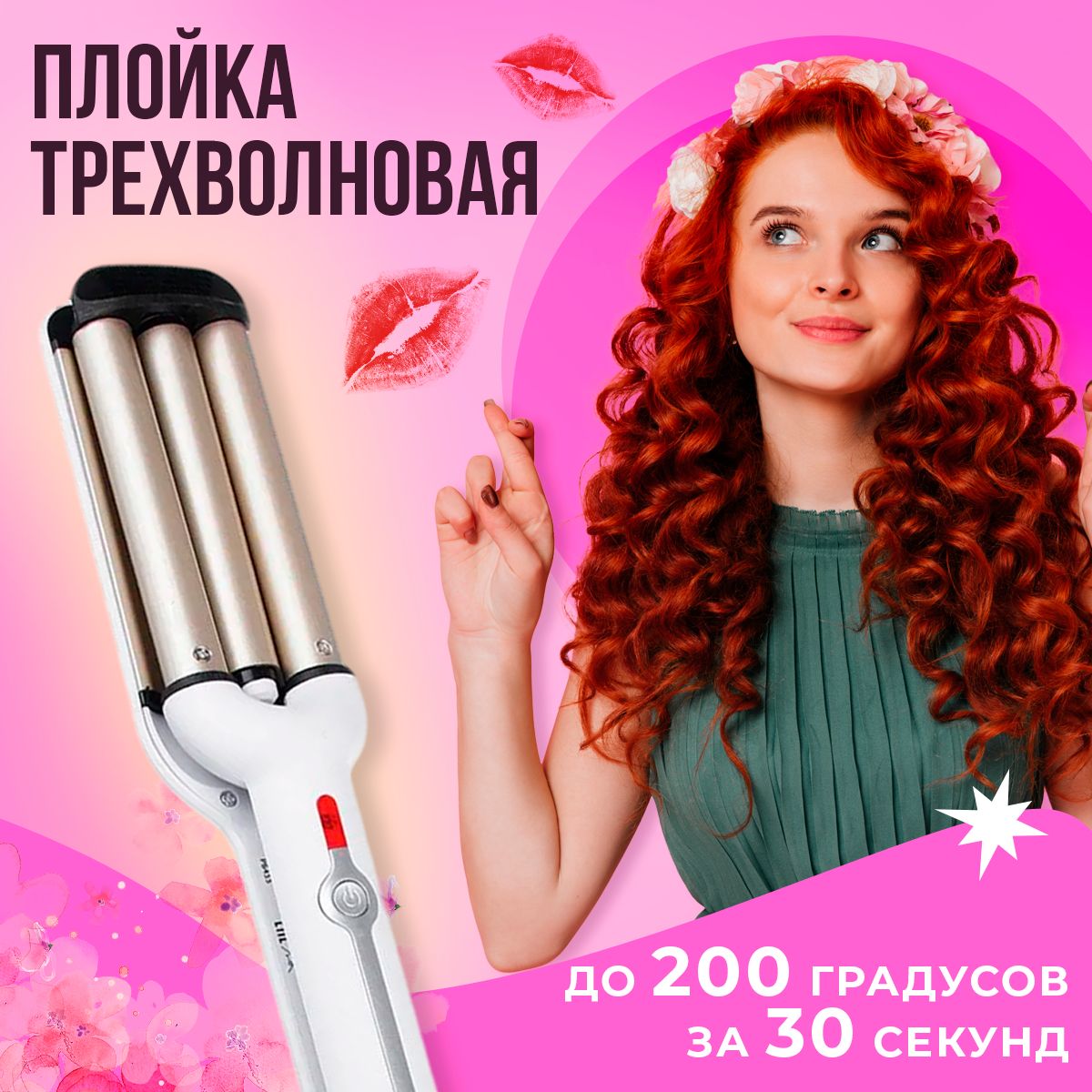 Плойка для завивки волос стайлер волна, подарок подруге купить на OZON по низкой цене (733193762)