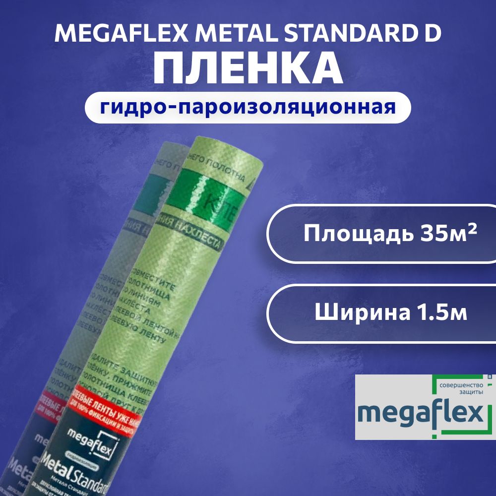 Гидроизоляциядлякровли35кв.мMegaflexпленкапароизоляциистен,крышиMetalStandard2клеевыеленты1шт.