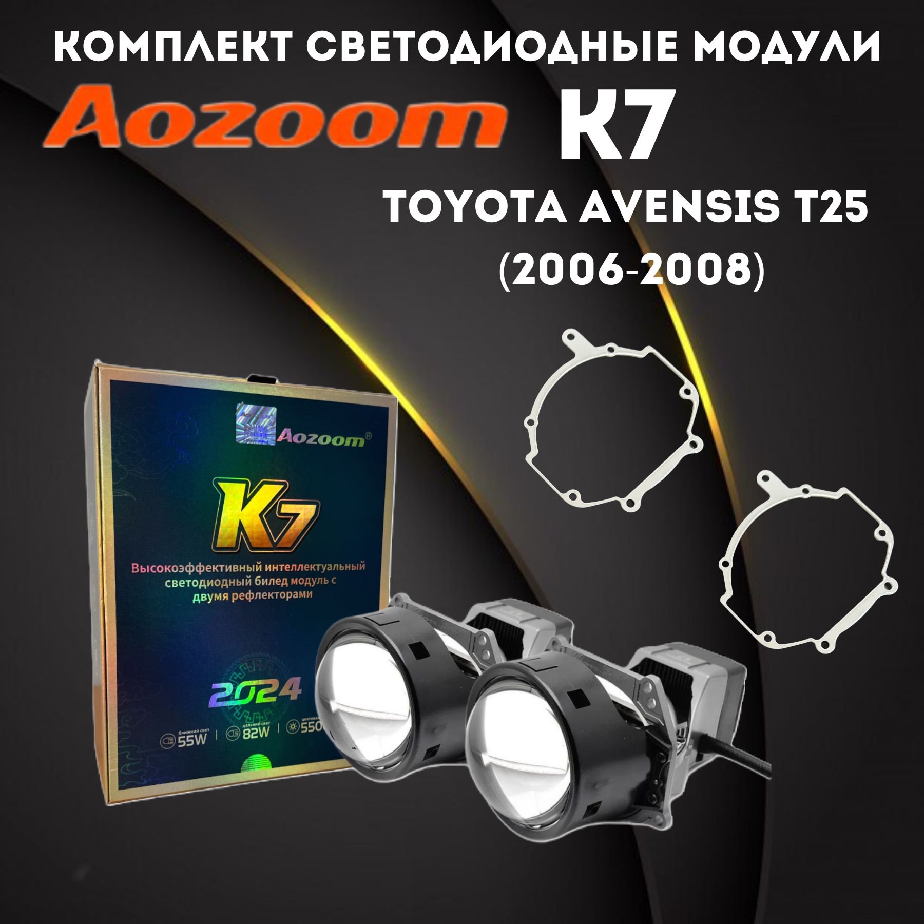 СветодиодныелинзыBiLedмодулиAozoomDragonKnightK7ипереходныерамкиToyotaAvensisT25(2006-2008)