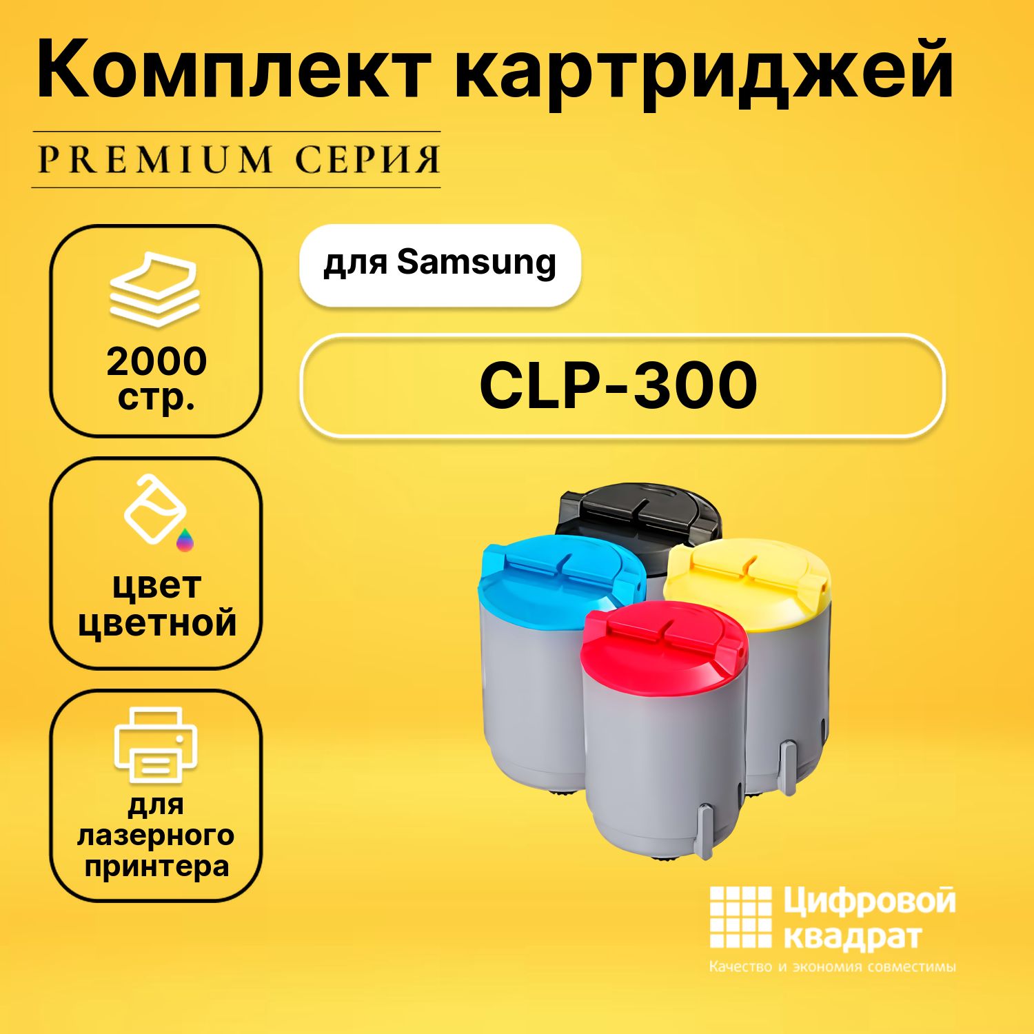 Набор картриджей DS CLP-300 Samsung с чипом совместимый