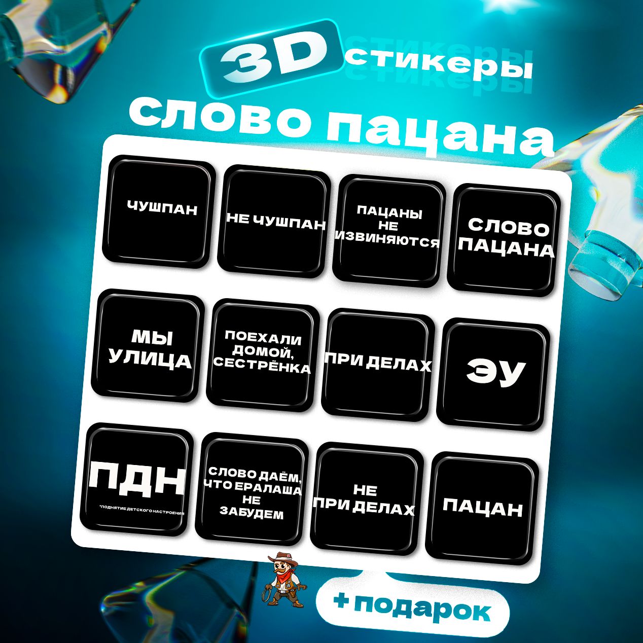 3дстикерыСловоПацана3dстикеры3dнаклейкинателефон