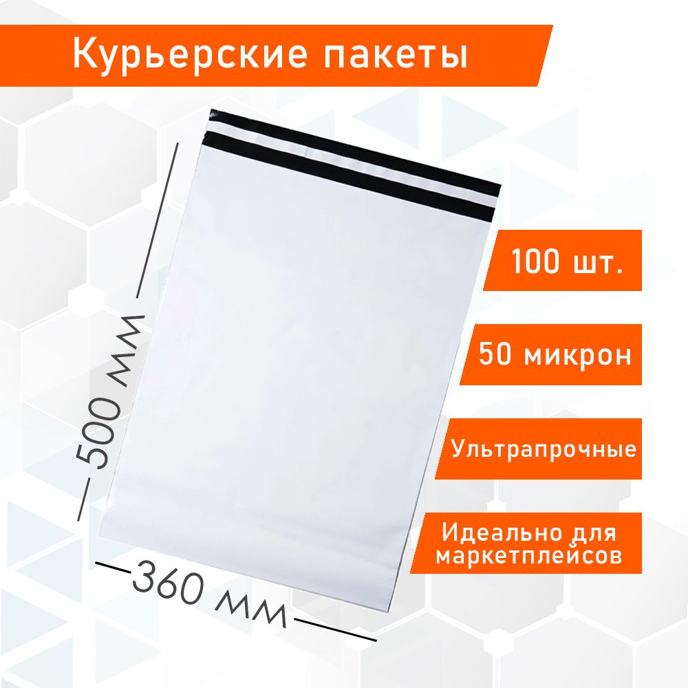 Курьерский упаковочный сейф пакет 360х500 мм, с клеевым клапаном, 50 мкм, 100 штук белый