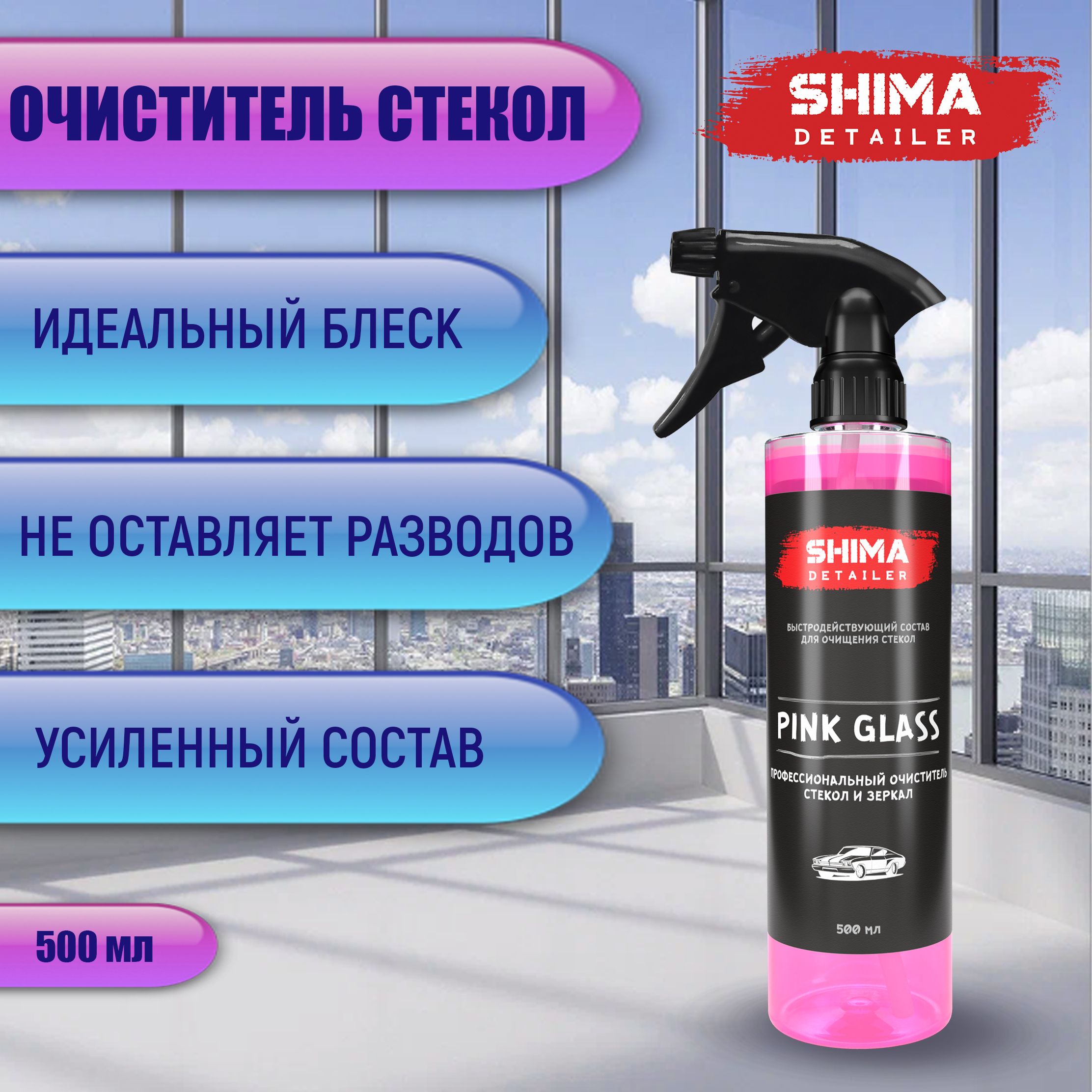 Профессиональный очиститель стекол и зеркал SHIMA DETAILER PINK GLASS 500  мл - купить с доставкой по выгодным ценам в интернет-магазине OZON  (730682388)