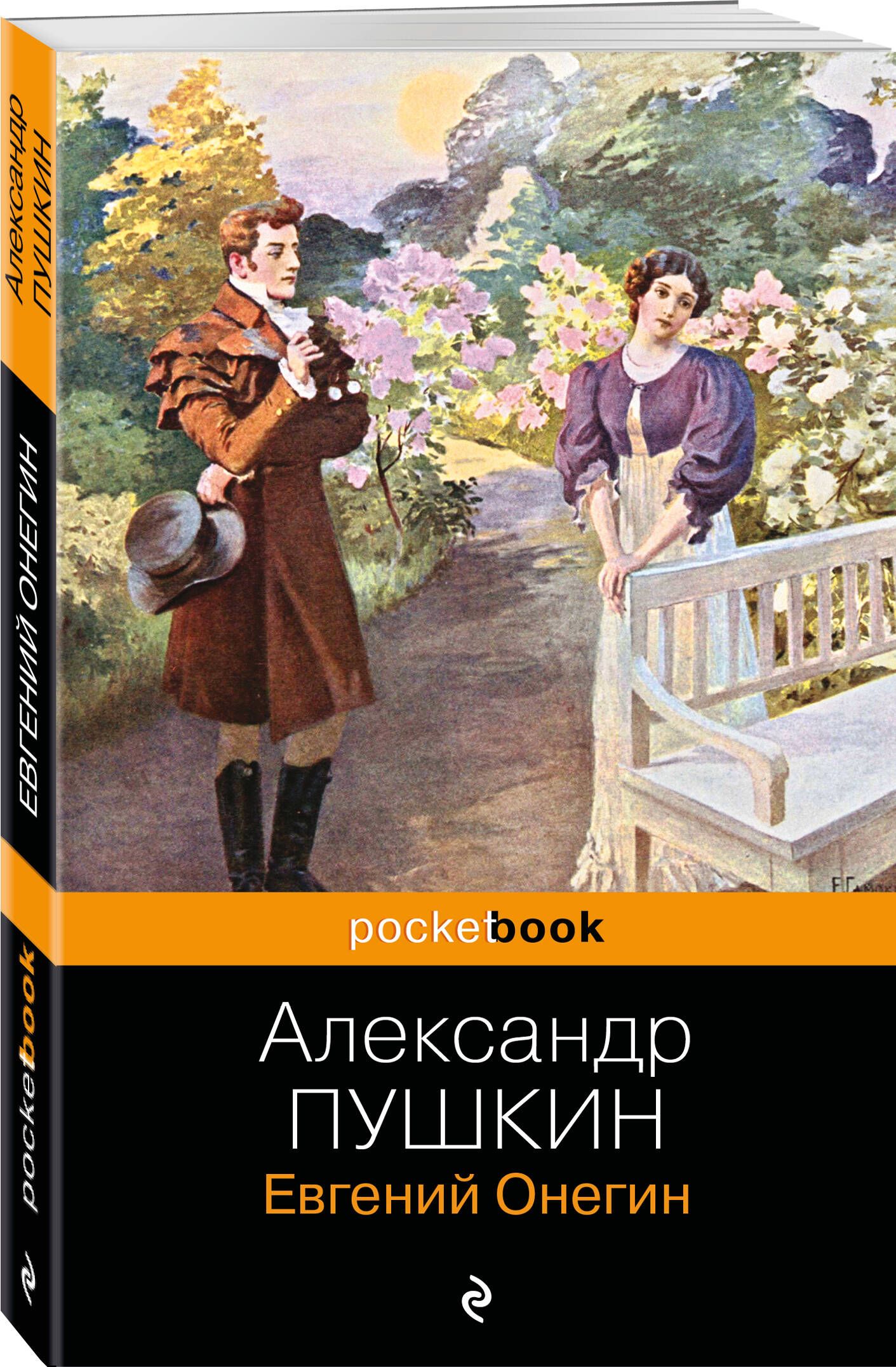 ЕвгенийОнегин|ПушкинАлександрСергеевич
