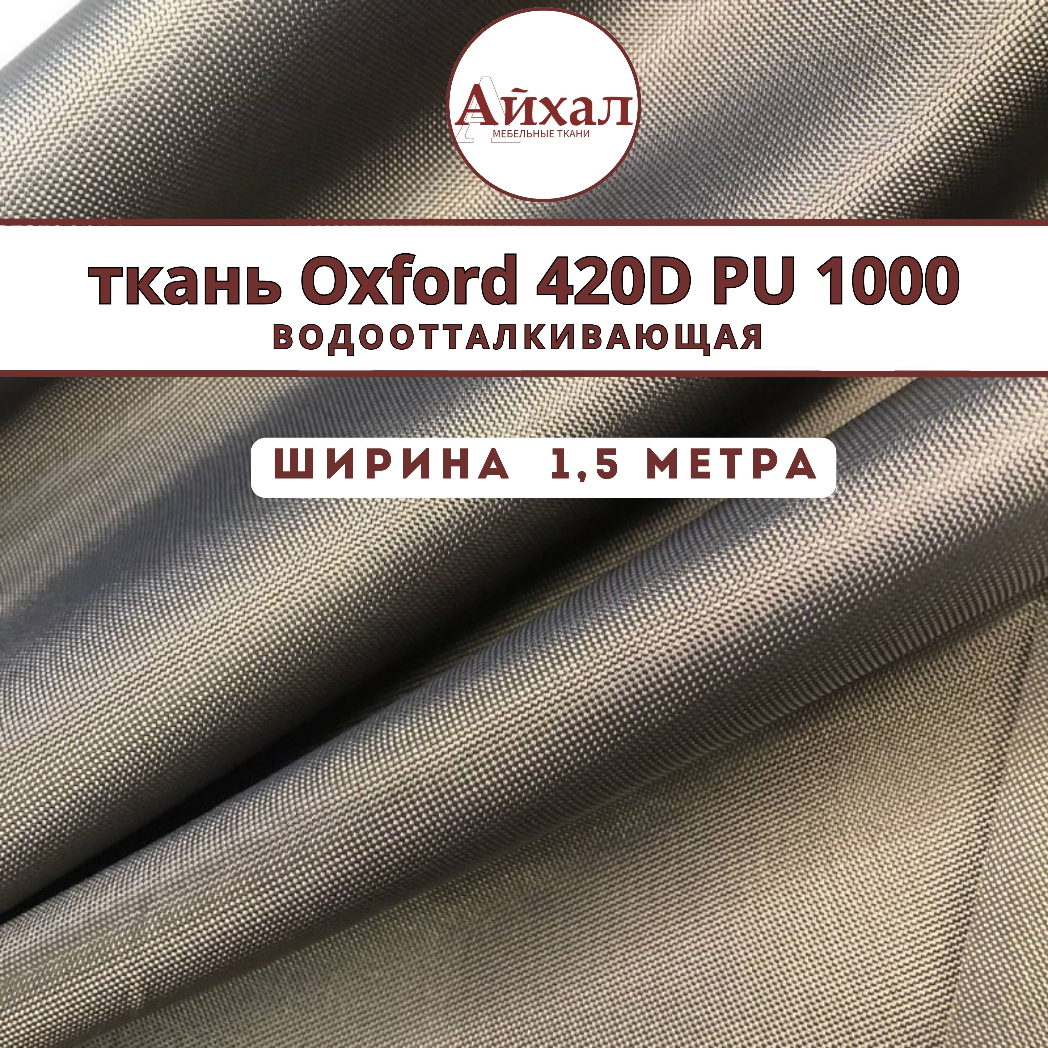 Уличная ткань Оксфорд 420D PU 1000, водонепроницаемая, коричневый, ш-150  см, тентовая ткань oxford на отрез. Материал для пошива штор в беседку, на  террасу. - купить с доставкой по выгодным ценам в интернет-магазине