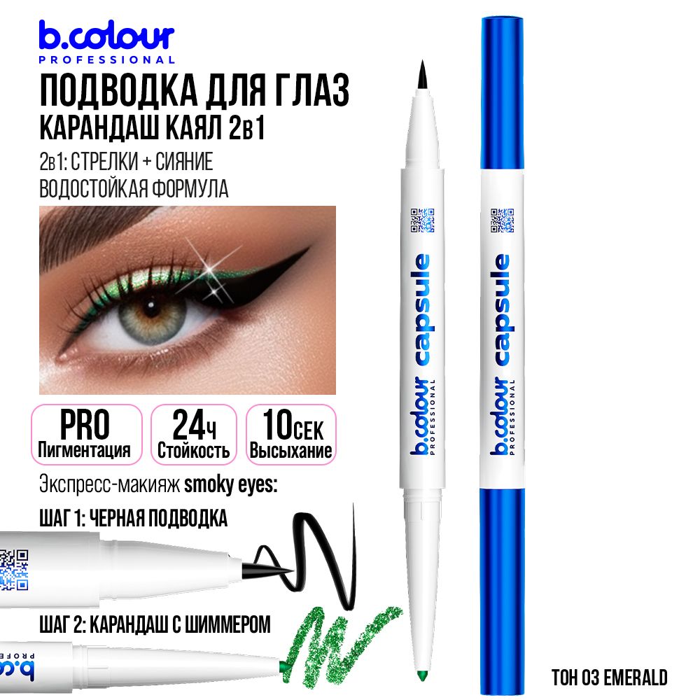 Подводкадляглазводостойкаячерная+карандашкаялсшиммером2в1B.COLOURPROFESSIONAL03Emerald