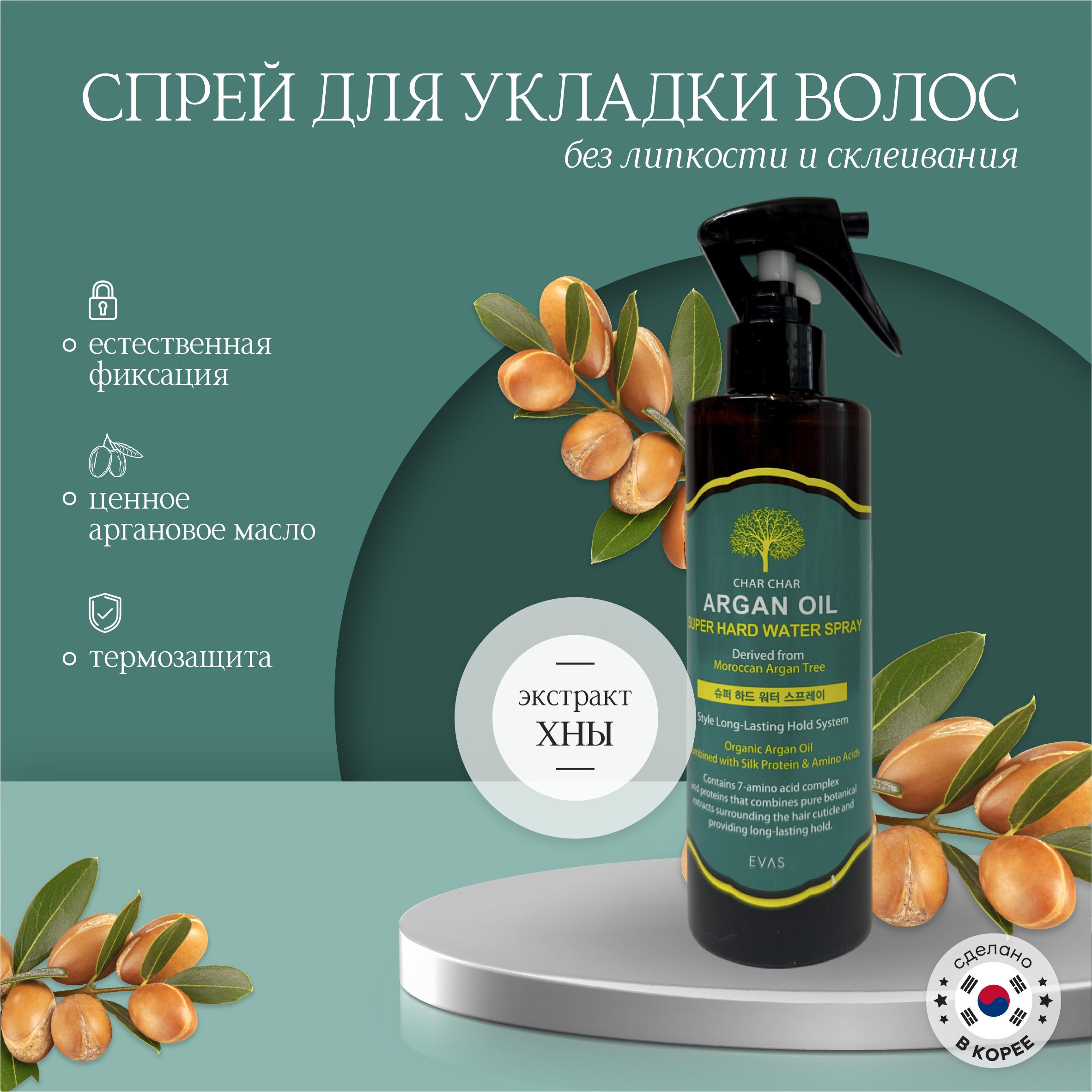 Спрей для укладки волос с аргановым маслом Char Char Argan Oil Super Hard Water Spray 250 мл.