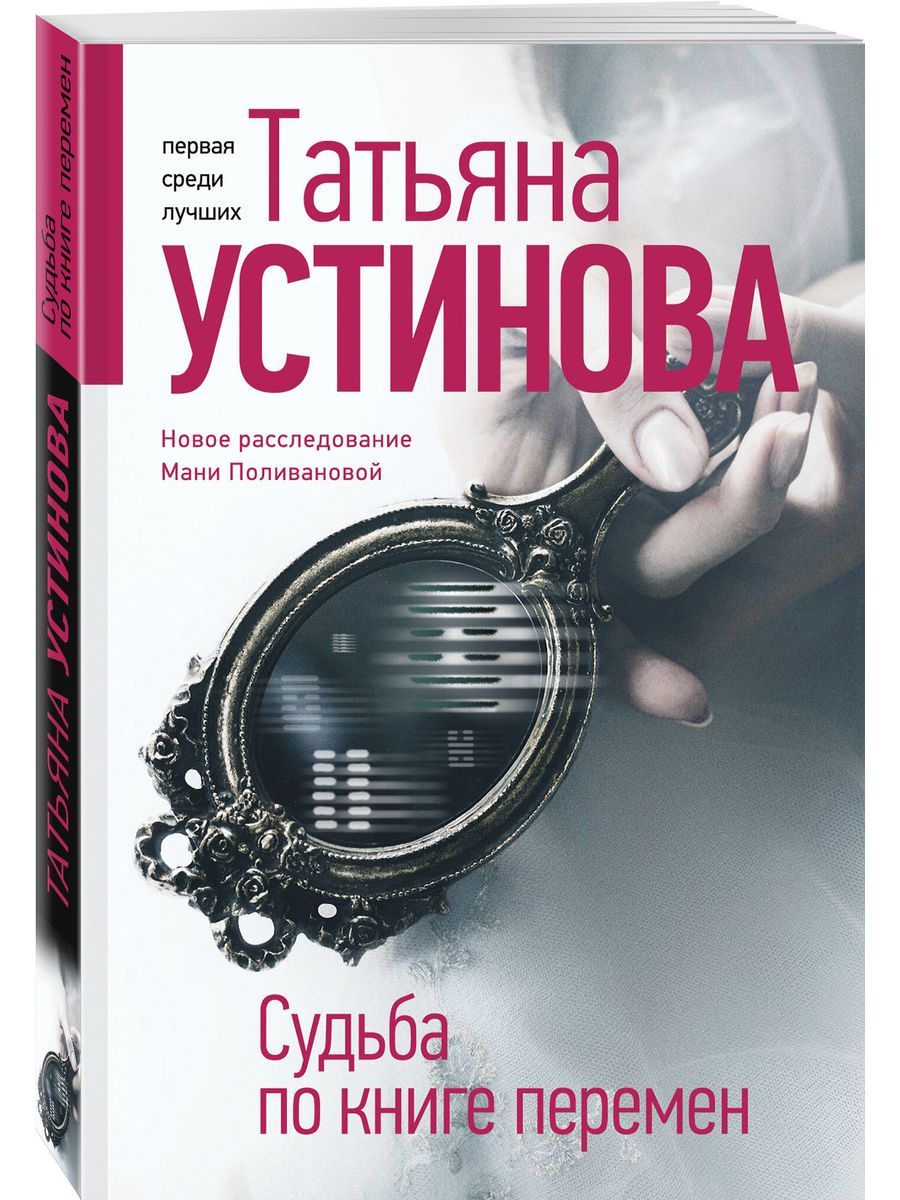 Маню поливанову татьяны устиновой. Книга судьба по книге перемен.